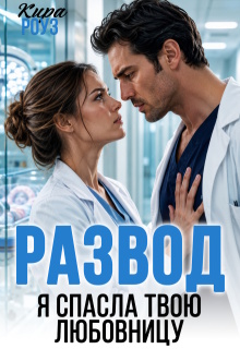 Развод. Я спасла твою любовницу / Кира Роуз