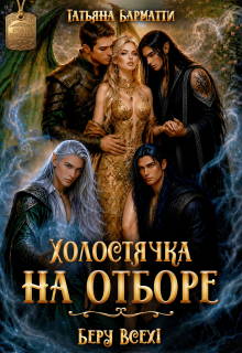 Холостячка на отборе. Беру Всех! / Татьяна Барматти