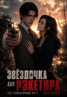 Звёздочка для рэкетира. (не) романтичные 90-е / Яша Араки