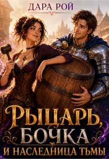 Рыцарь, бочка и Наследница тьмы / Дара Рой