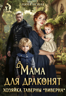 Мама для драконят. Хозяйка таверны “виверна” / Нина Новак