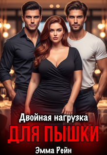 Двойная нагрузка для пышки / Эмма Рейн