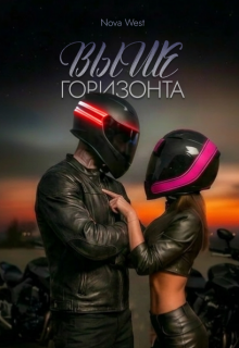 «Выше Горизонта» / NOWA WEST