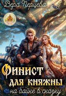 Финист для княжны: на байке в сказку / Вера Перцева