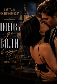 Любовь до боли в сердце Книга 2 / Светлана Файзрахманова