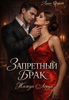 Запретный брак : Жажда Лорда / Лина Форст