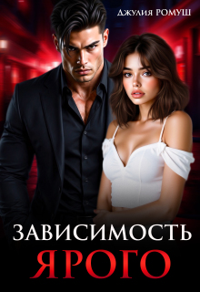 Зависимость Ярого / Джулия Ромуш