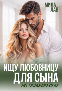 Ищу любовницу для сына / Мила Лав