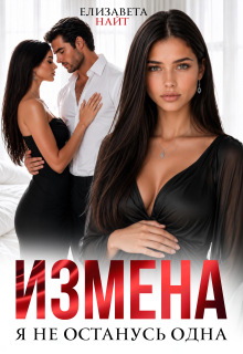 Измена. Я не останусь одна / Елизавета Найт