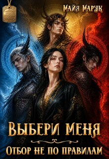Выбери меня. Отбор не по правилам / Майя Марук