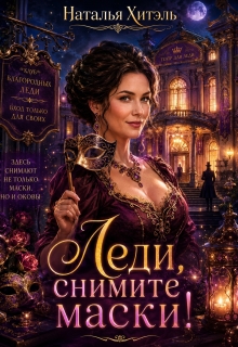 Леди, снимите маски! / Наталья Хитэль