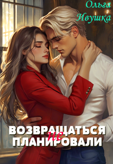Возвращаться (не) планировали / Ольга Ивушка
