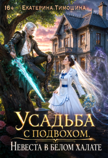 Усадьба с подвохом, или Невеста в белом халате / Екатерина Тимошина