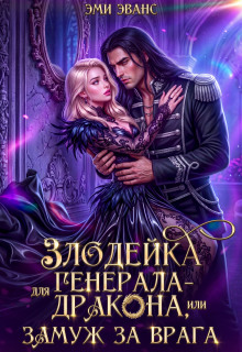 Злодейка для генерала-дракона, или Замуж за врага / Эми Эванс