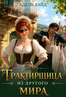 Трактирщица из другого мира / Адель Хайд