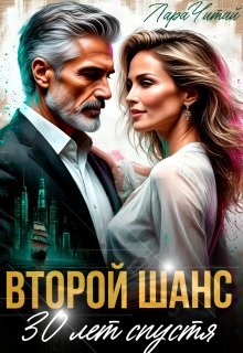 Второй шанс. 30 лет спустя / Лара Читай