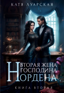 Вторая жена господина Нордена. Книга 2 / Катя Луарская