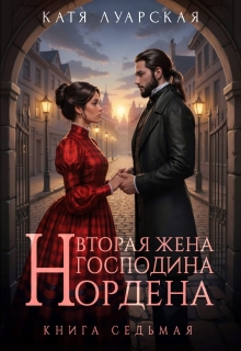 Вторая жена господина Нордена. Книга 7 / Катя Луарская