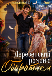 Деревенский роман с оборотнем / Кристина Мэй