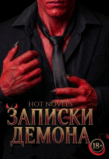 Записки Демона / Hot novels