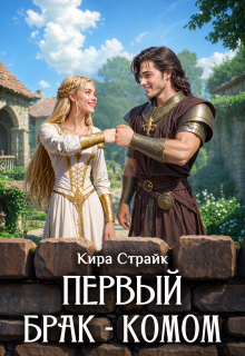 Первый брак — комом / Кира Страйк