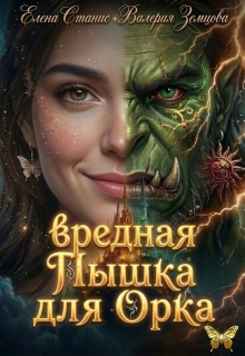 Вредная пышка для орка / Елена Станис