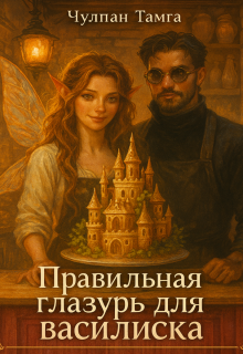 Правильная глазурь для василиска / Чулпан Тамга