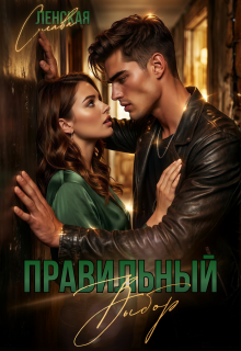 Правильный выбор / Слава Ленская