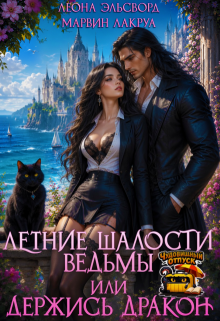 Летние шалости ведьмы или держись дракон / Леона Эльсворд
