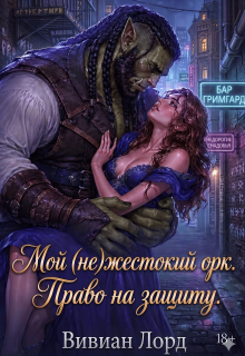 Мой (не)жестокий орк. Право на защиту / Вивиан Лорд