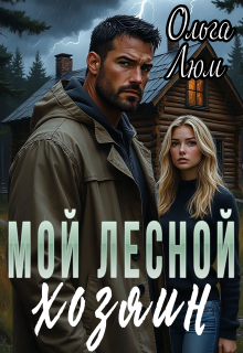 Мой лесной хозяин / Ольга Люм