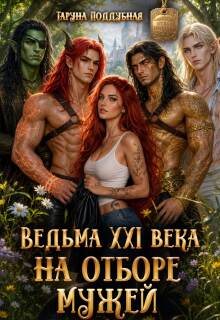Ведьма Xxi века на отборе мужей / Таруна Поддубная