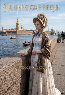 На переломе веков / Фирсов Алексей Сергеевич