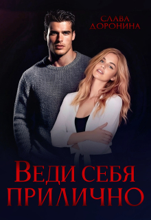 Веди себя прилично / Слава Доронина