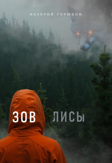 Зов лисы / Валерий Горшков