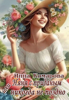Няня с приданым или Никогда не поздно! / Инна Комарова