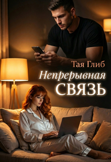 Непрерывная связь / Тая Глиб
