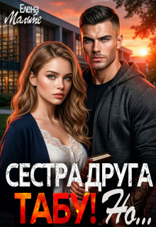 Сестра друга — табу! Но… / Елена Мальте
