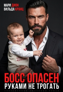 Босс опасен. Руками не трогать / Мари Дион
