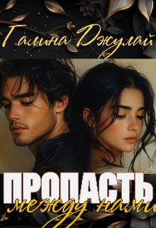 Пропасть между нами / Галина Джулай