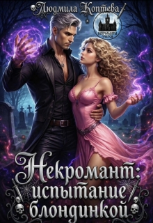 Некромант: испытание блондинкой / Людмила Коптева