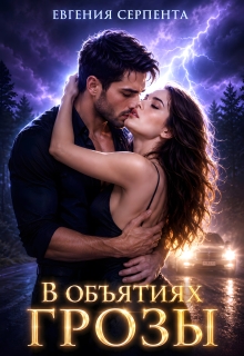 В объятиях грозы / Евгения Серпента