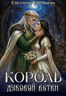 Король дубовой ветви / Светлана Суровцева