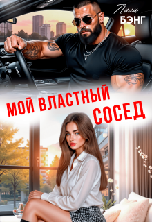Мой властный сосед / Лили Бэнг