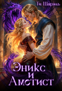 Эникс и Аметист / Ти Шарэль
