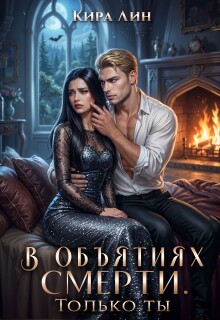 В объятиях смерти. Только ты / Кира Лин
