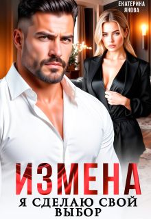 Измена. Я сделаю свой выбор / Екатерина Янова