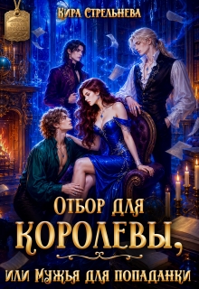 Отбор для королевы, или Мужья для попаданки / Кира Стрельнева