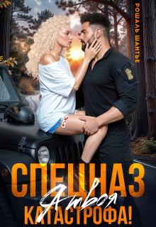 Спецназ, я твоя катастрофа! / Рошаль Шантье