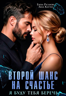 Второй шанс на счастье. Я буду тебя беречь / Елена Русанова